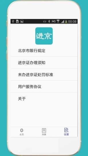 进京证app