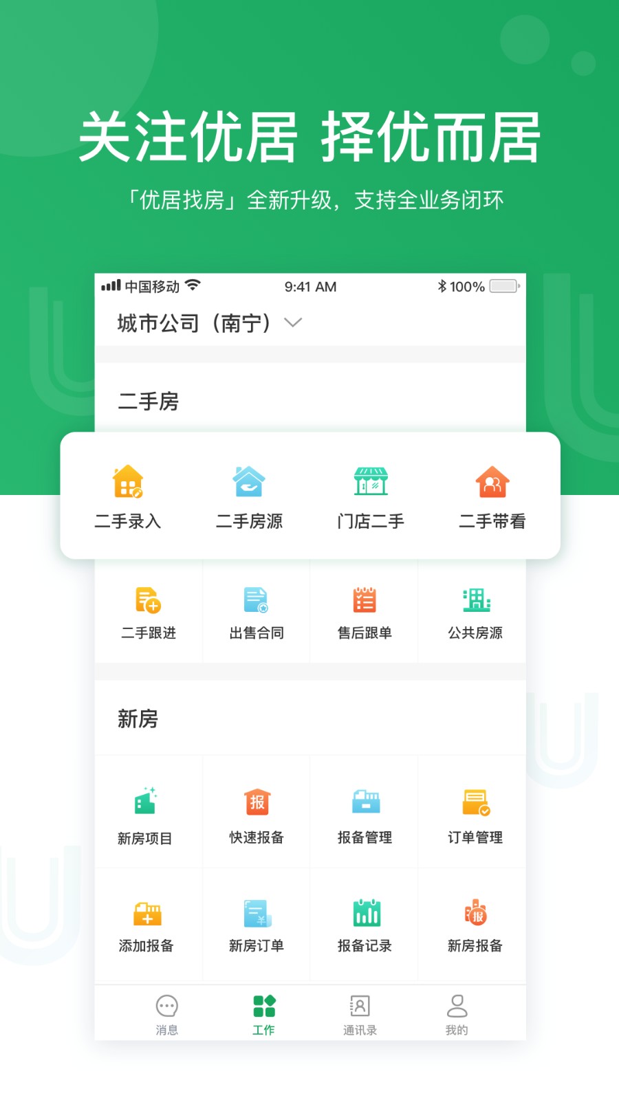 优居找房经纪app2