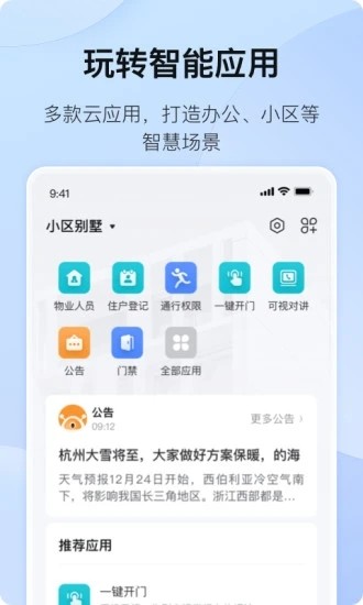 海康互联app