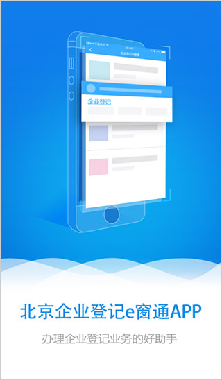北京企业登记e窗通1