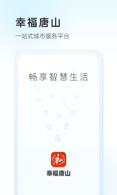 幸福唐山app1