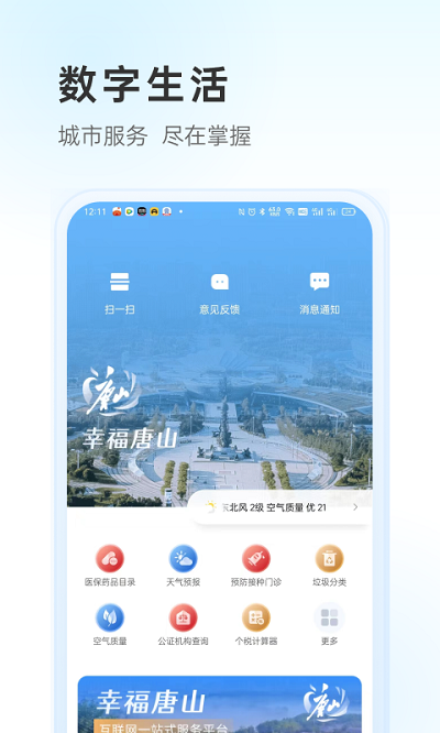 幸福唐山app2