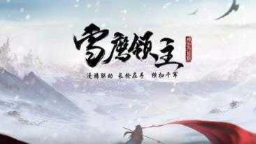 雪鹰领主正版手游1