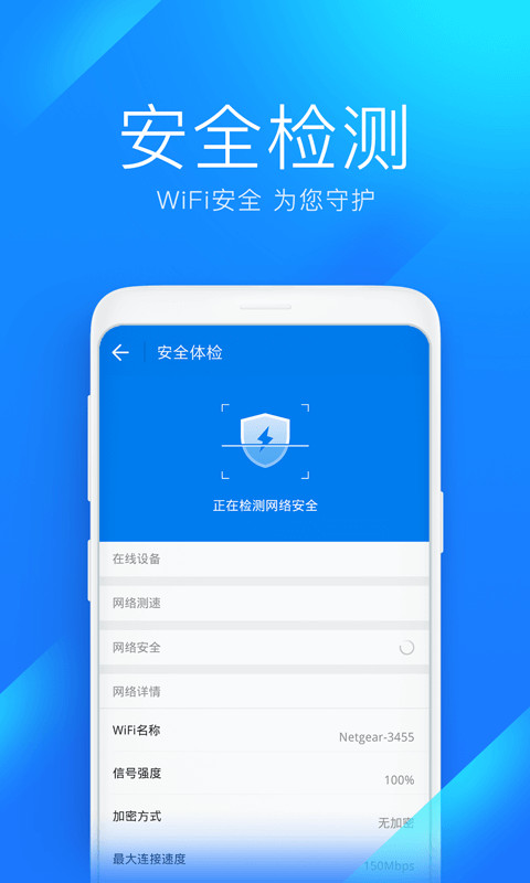 WiFi万能钥匙极速版