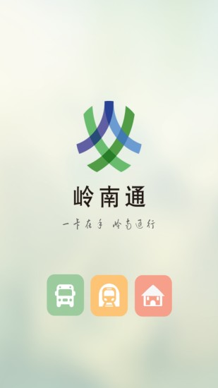 岭南通app1