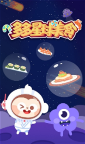 多多星球美食游戏2