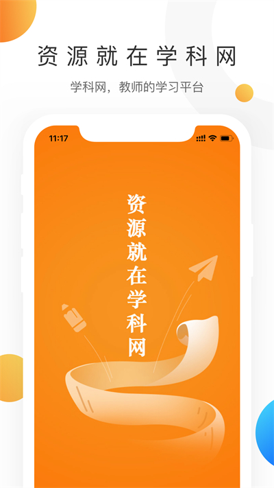 学科网app2