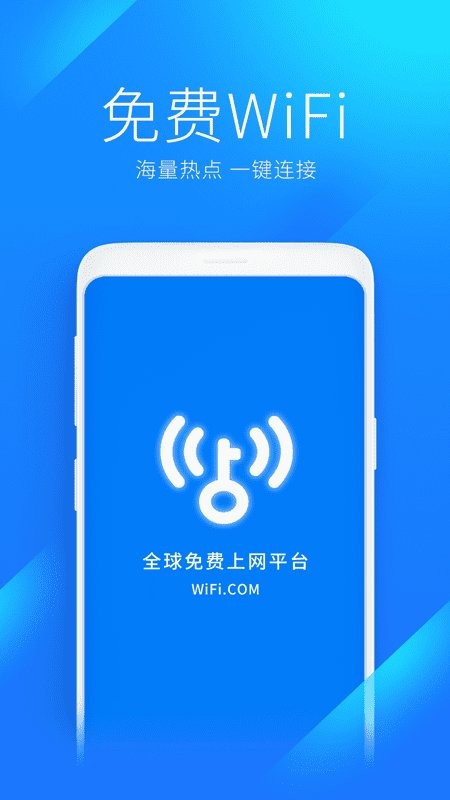 wifi万能钥匙