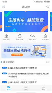 海上鲜app2