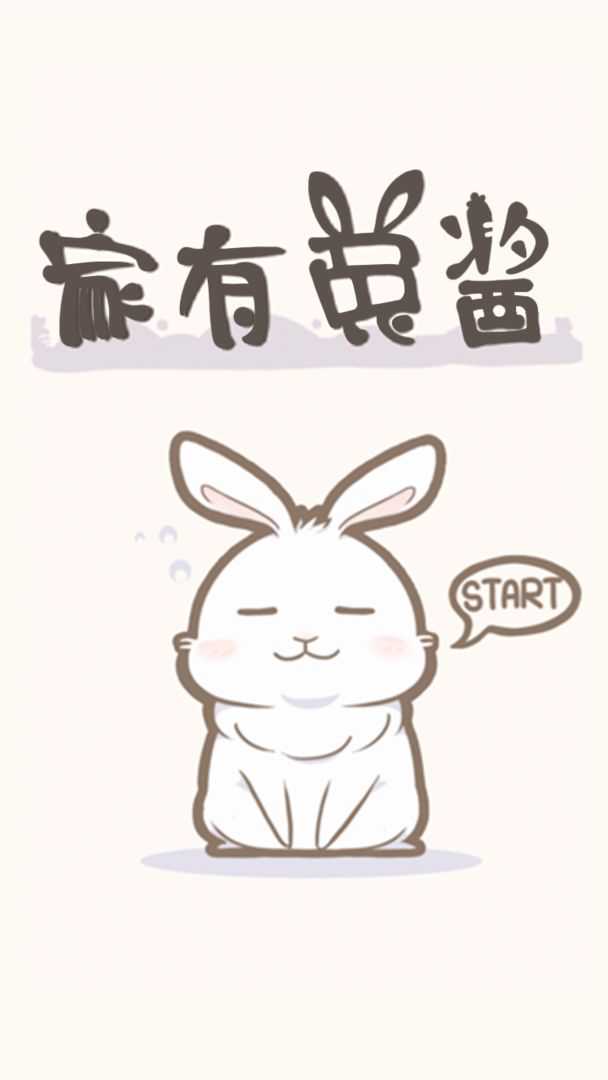 家有兔酱中文版1
