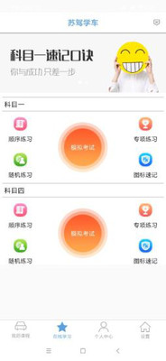 苏驾学车app1