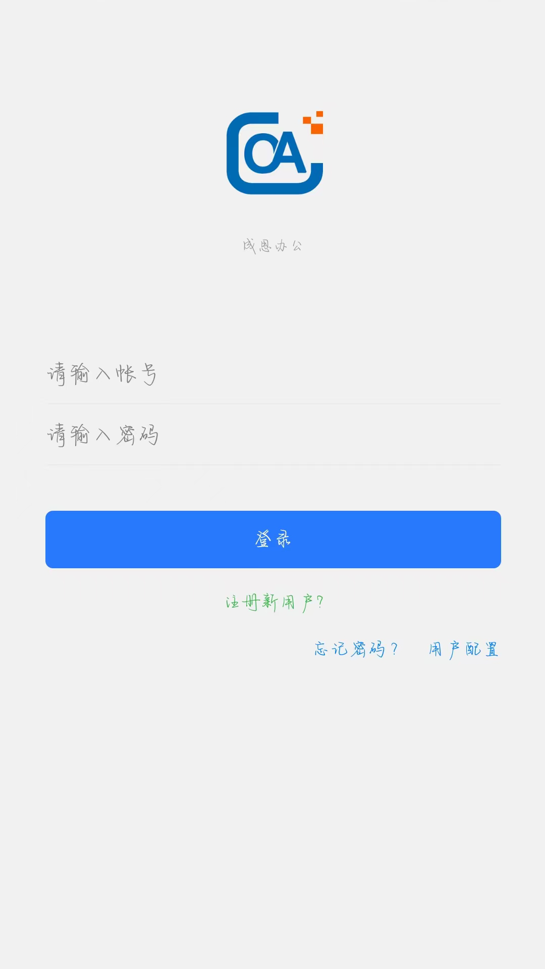 成思办公app