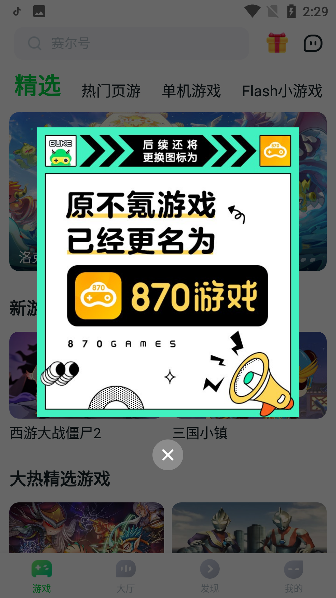 870游戏盒无限时间手机版