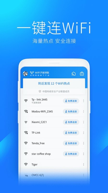 wifi万能钥匙官方正版3