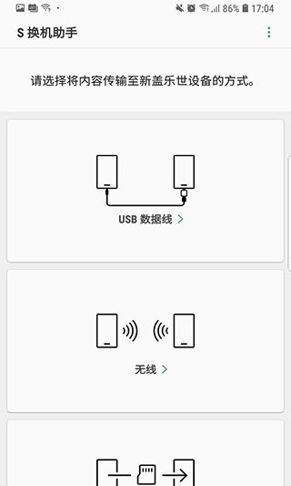 s换机助手安卓版3