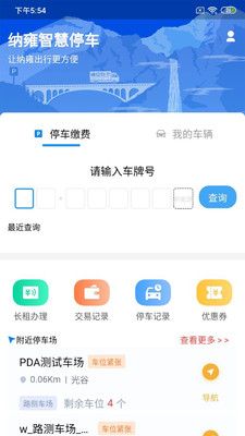 纳雍智慧停车app1