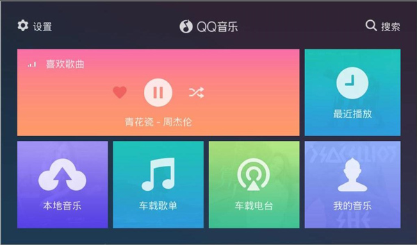 qq音乐车机版1