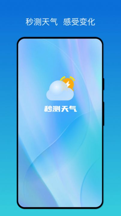 秒测天气APP1