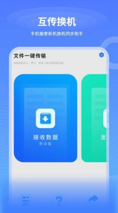 一键互传换机app1