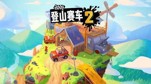 登山赛车2晴空版本1