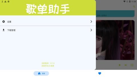 歌单助手手机版2