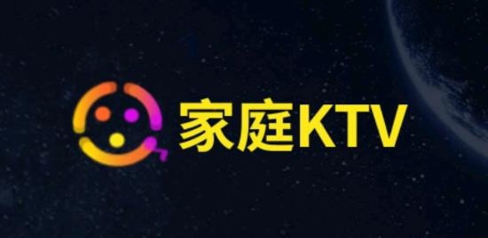 家庭ktv软件app1