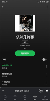 spotify手机版安卓3