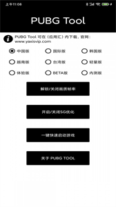 pubgtool画质助手官方版