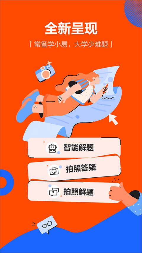 学小易app拍照搜题1