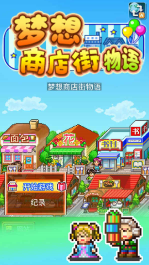 梦想商店街物语正式版1