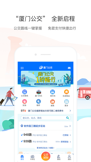 厦门公交app1