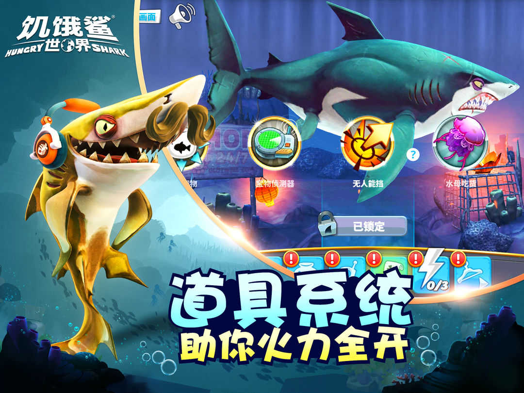 饥饿鲨世界手机版1