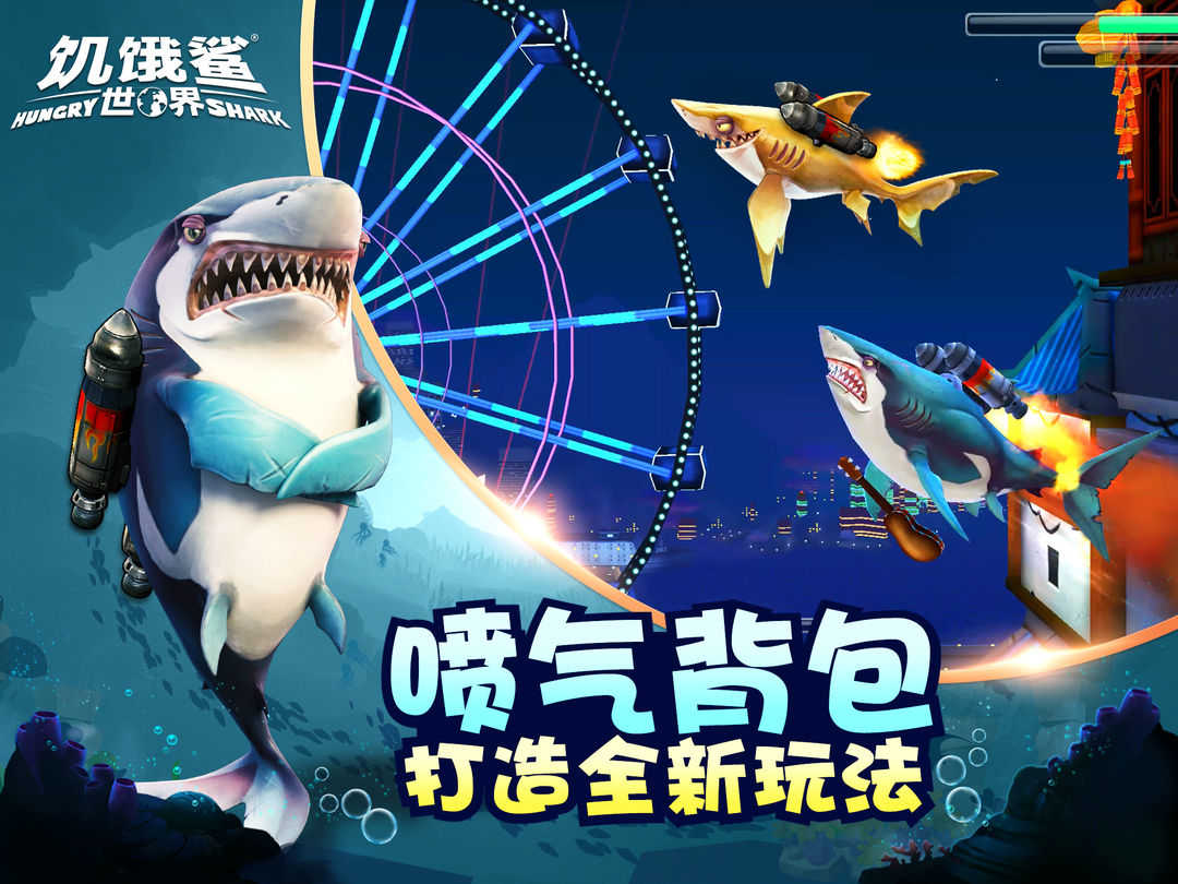 饥饿鲨世界手机版3