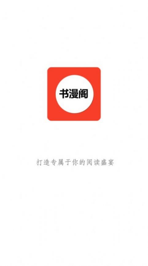 书漫阁app