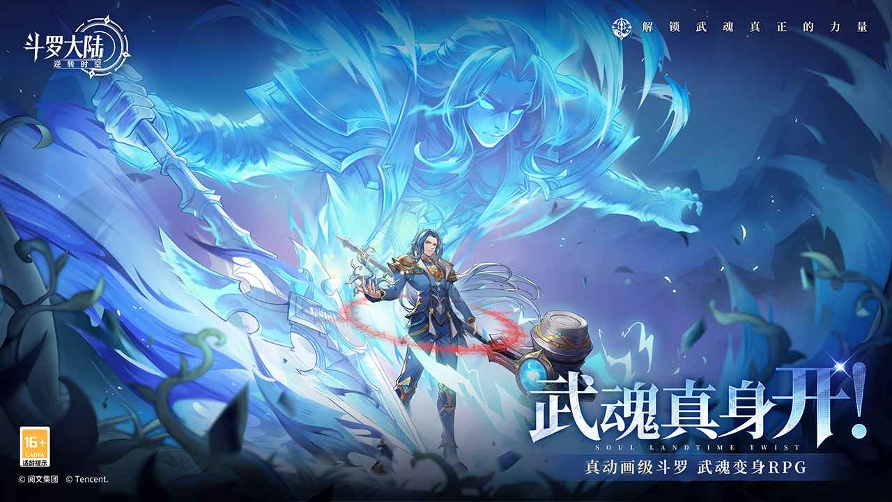 斗罗大陆：逆转时空2