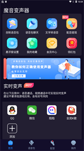 魔音变声器免费版下载3