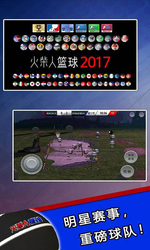 火柴人篮球2017中文版下载