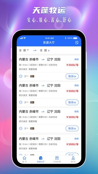 天蓬牧运司机app下载安装2