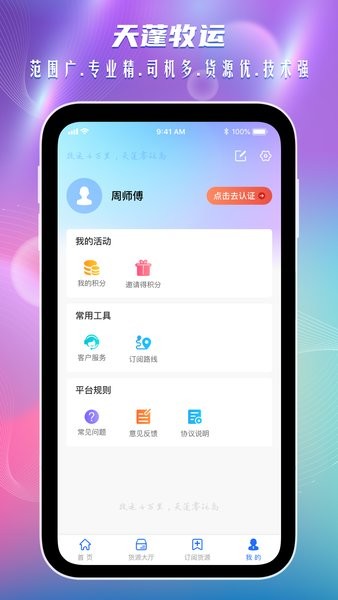 天蓬牧运司机app下载安装