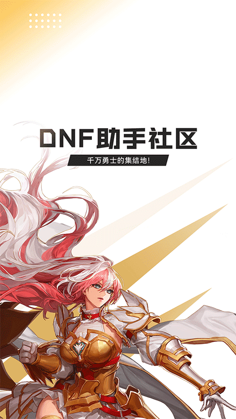dnf助手官网下载安卓版