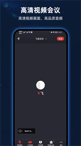 飞语会议安卓版2