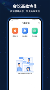 飞语会议安卓版3