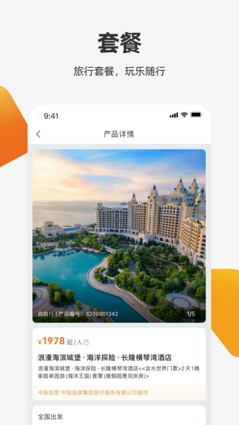 中旅旅行app