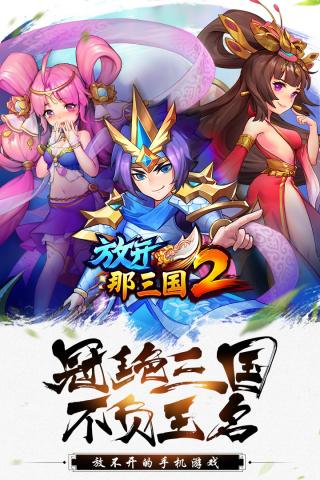 放开那三国2最新版5