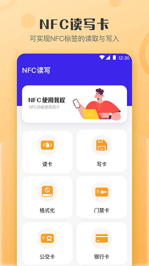 万能NFC钥匙app4