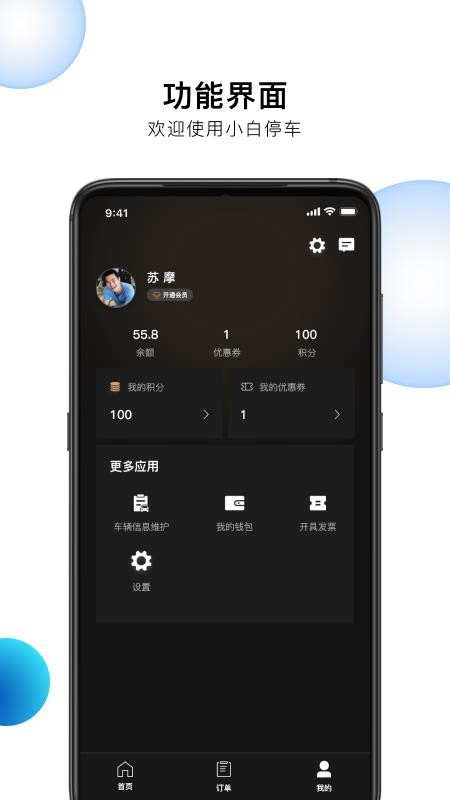 小白停车APP3