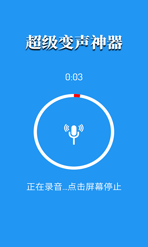 变声神器专业版