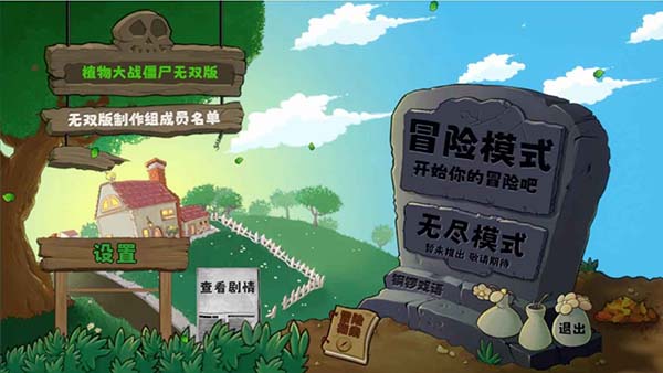 植物大战僵尸拼接版1
