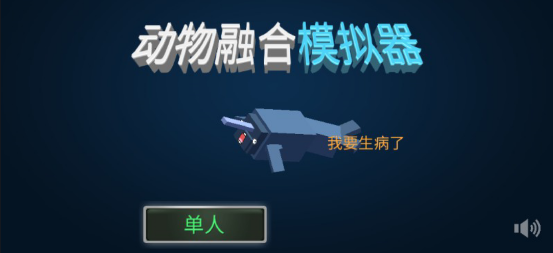 动物融合模拟器内置菜单版2