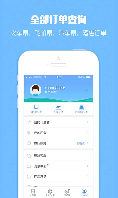 订票助手12308